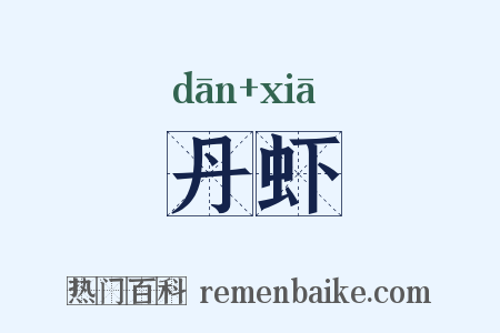 丹虾是什么意思的图片